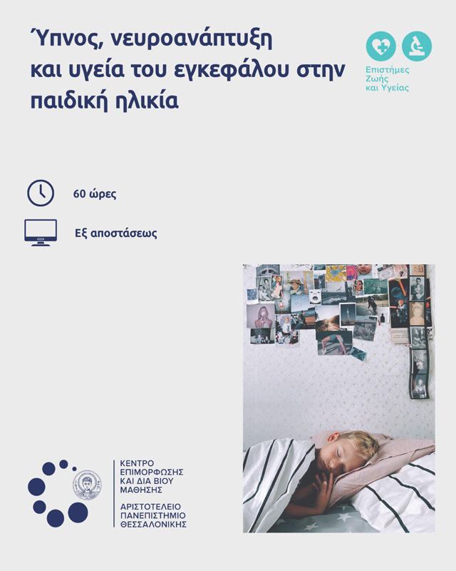 Ύπνος, νευροανάπτυξη και υγεία του εγκεφάλου στην παιδική ηλικία